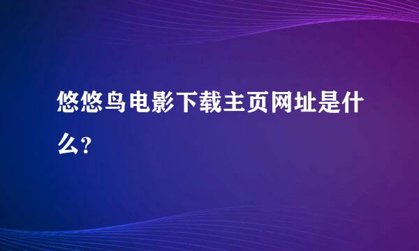 悠悠鸟电影下载主页网址是什么？