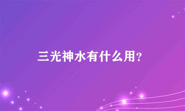 三光神水有什么用？