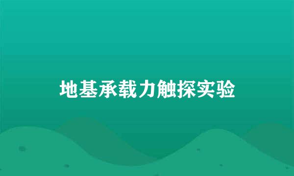 地基承载力触探实验