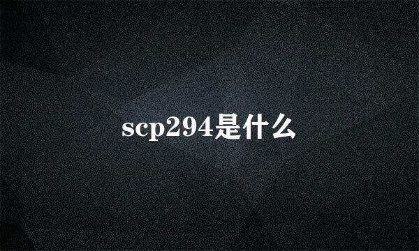 scp294是什么