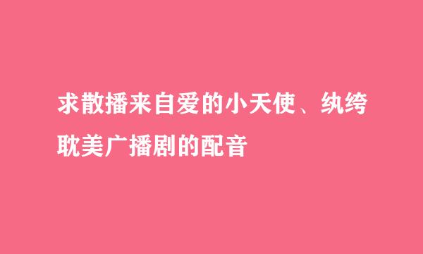 求散播来自爱的小天使、纨绔耽美广播剧的配音