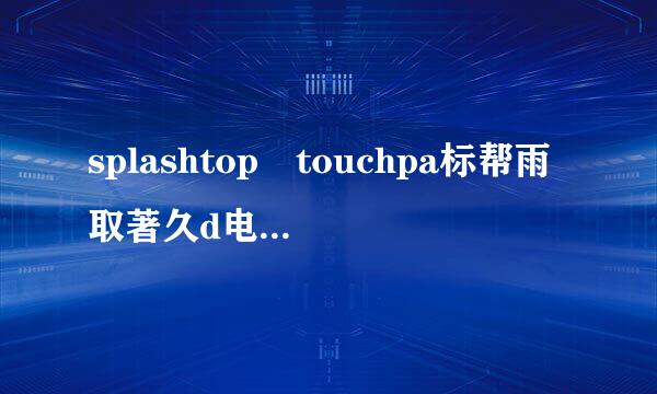 splashtop touchpa标帮雨取著久d电脑客户端怎么下载啊