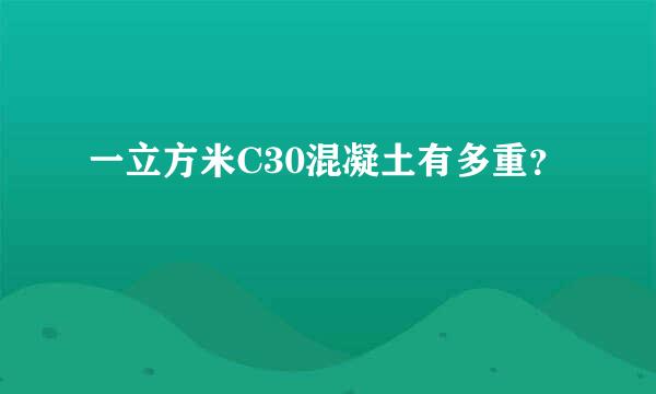 一立方米C30混凝土有多重？