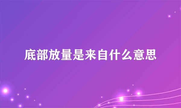 底部放量是来自什么意思