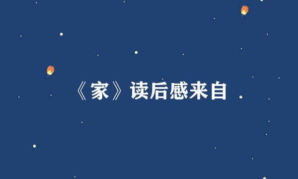 《家》读后感来自