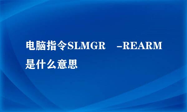 电脑指令SLMGR -REARM是什么意思