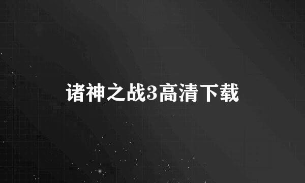 诸神之战3高清下载