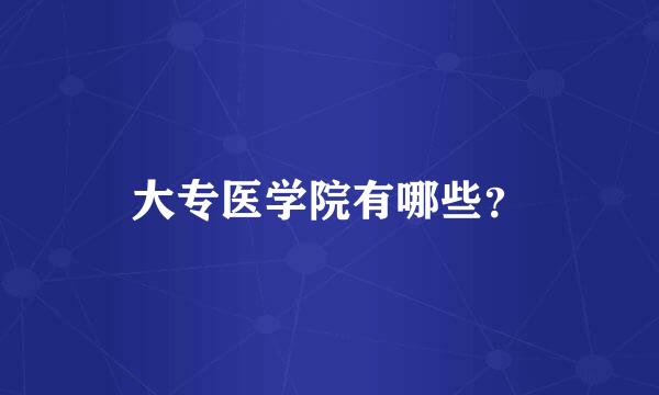 大专医学院有哪些？