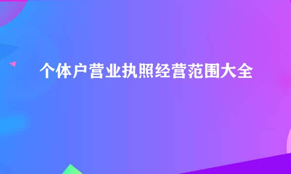 个体户营业执照经营范围大全