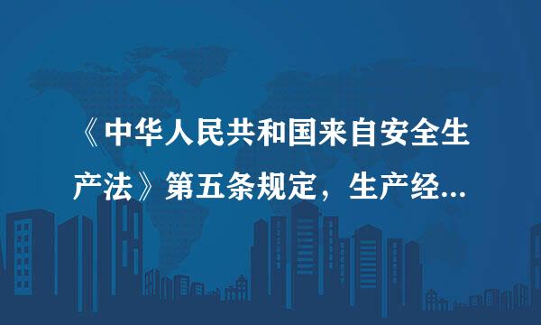 《中华人民共和国来自安全生产法》第五条规定，生产经营单位的主要负责人对本单位的安全生产工作负什么责