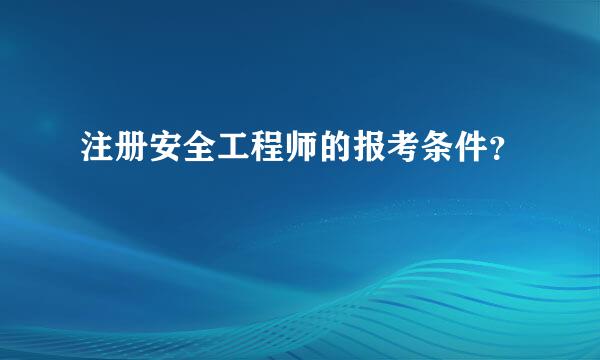 注册安全工程师的报考条件？