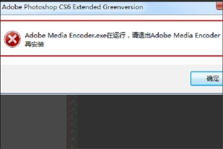 问：￼安装PS时提示Adobe Media Encoder.exe在运行。怎么处理，求解决办法。跪