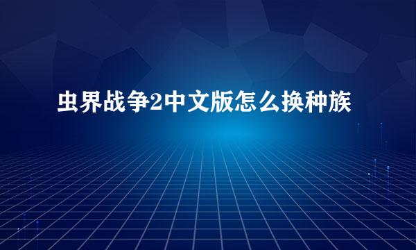 虫界战争2中文版怎么换种族