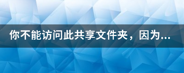 你不能访问此共享文件夹，因为你组织的安全策略阻止未经身份验证的来宾访问