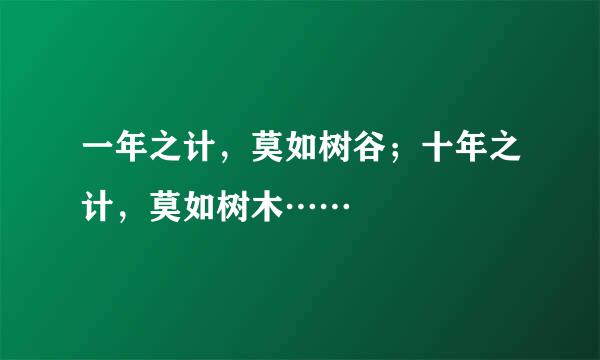 一年之计，莫如树谷；十年之计，莫如树木……