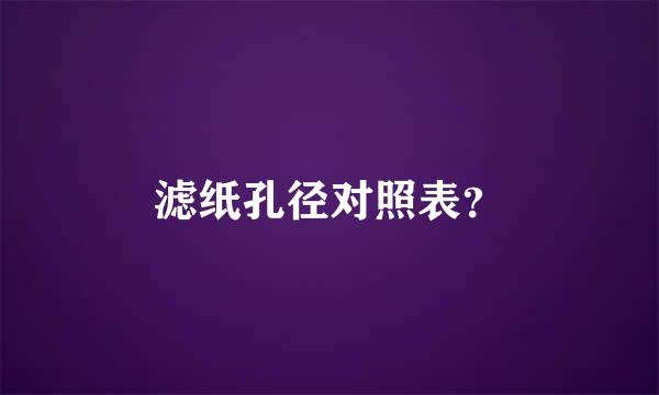 滤纸孔径对照表？