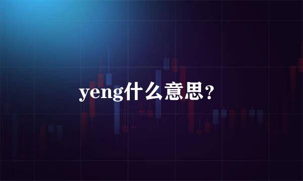 yeng什么意思？