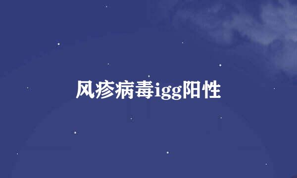 风疹病毒igg阳性