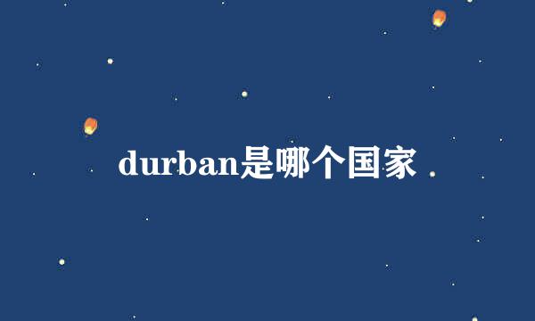 durban是哪个国家