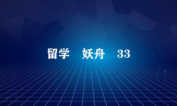 留学 妖舟 33