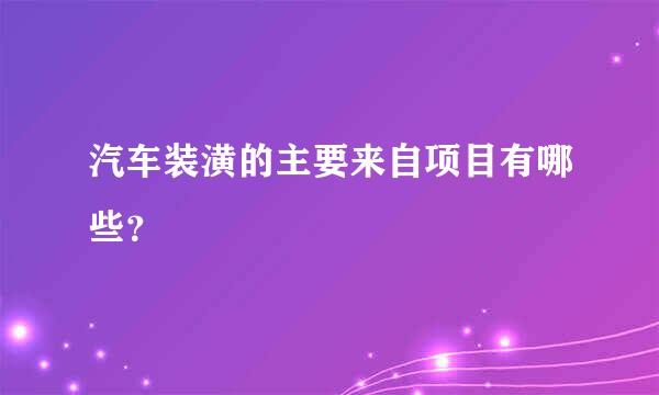 汽车装潢的主要来自项目有哪些？