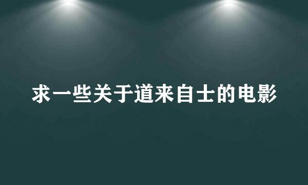 求一些关于道来自士的电影