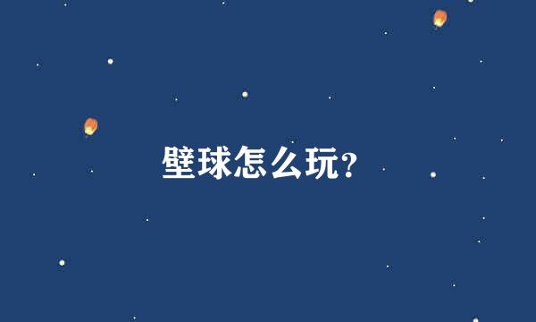 壁球怎么玩？