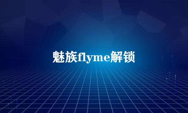 魅族flyme解锁