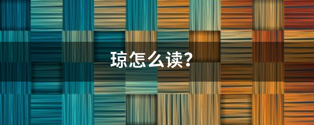 琼怎么读？