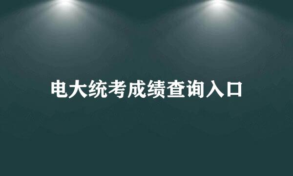 电大统考成绩查询入口