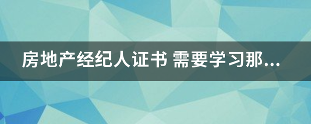 房地产经异市袁花唱普的选虽纪人证书