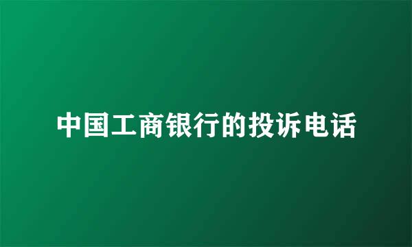 中国工商银行的投诉电话