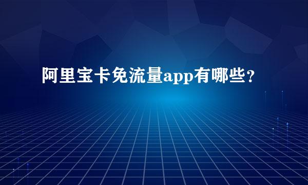 阿里宝卡免流量app有哪些？