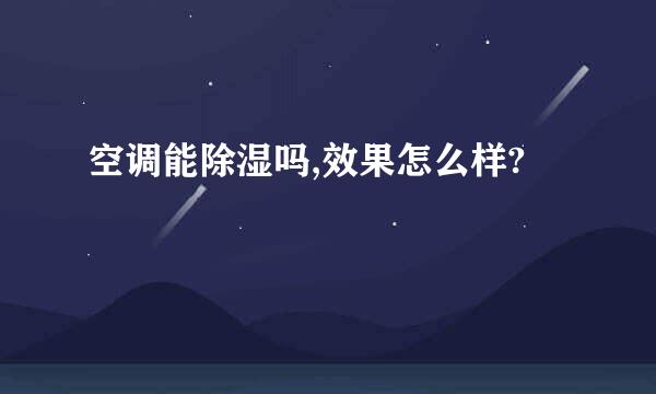 空调能除湿吗,效果怎么样?