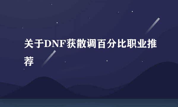 关于DNF获散调百分比职业推荐