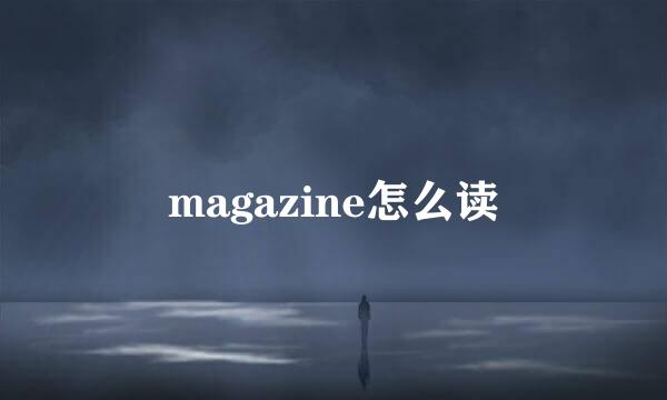 magazine怎么读