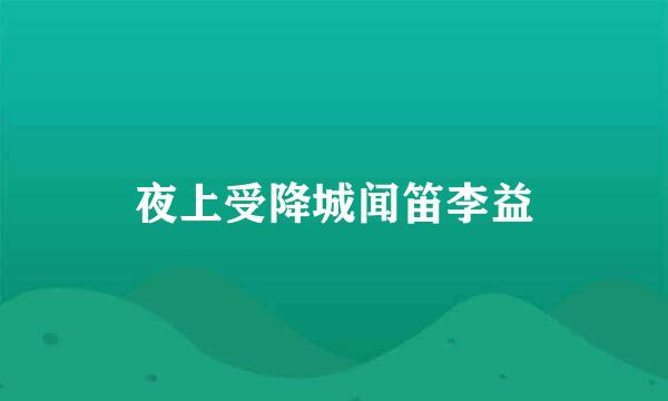 夜上受降城闻笛李益