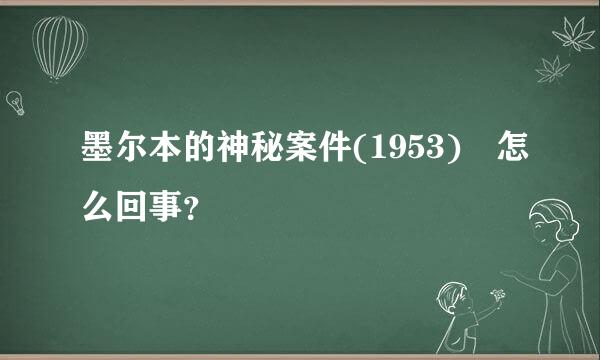 墨尔本的神秘案件(1953) 怎么回事？