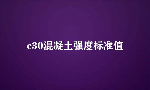 c30混凝土强度标准值