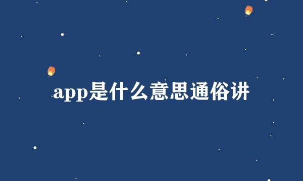 app是什么意思通俗讲