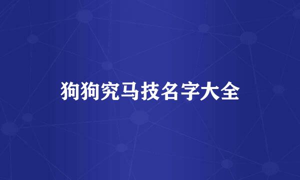 狗狗究马技名字大全