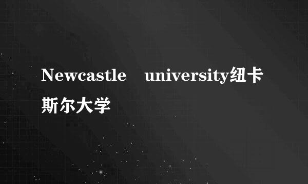 Newcastle university纽卡斯尔大学