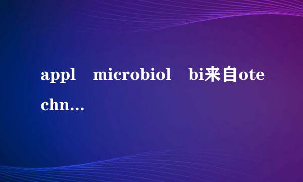 appl microbiol bi来自otechnol 是什么意思