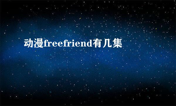 动漫freefriend有几集