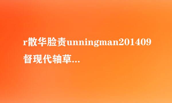 r散华脸责unningman201409督现代轴草21 百度云资料