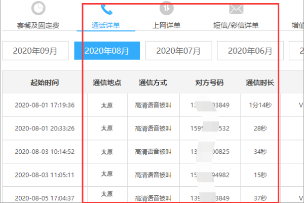 山西移动网上营业厅详单查询