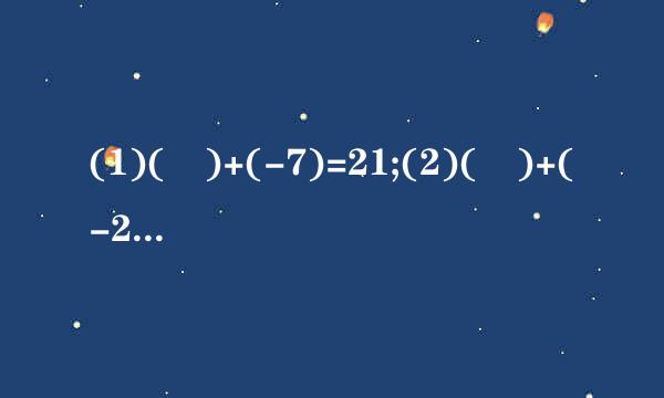 (1)( )+(-7)=21;(2)( )+(-27)=-30;(3)( )-1...