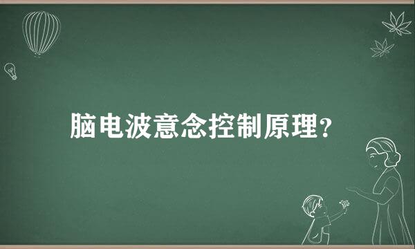 脑电波意念控制原理？