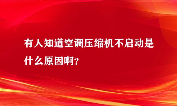 有人知道空调压缩机不启动是什么原因啊？