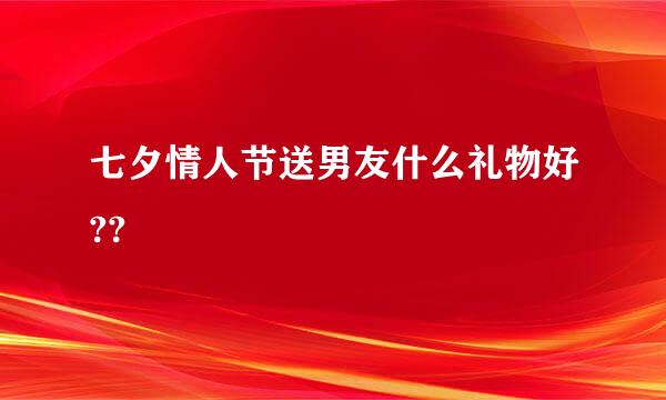 七夕情人节送男友什么礼物好??